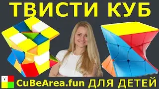 Как собрать ТВИСТИ КУБ 3 на 3 | CubeArea.FUN