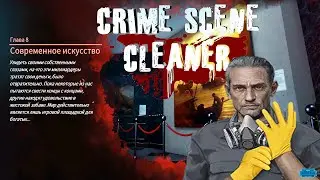 Crime Scene Cleaner : Глава #8 \ СОВРЕМЕННОЕ ИСКУССТВО