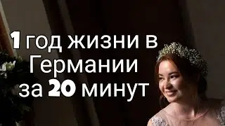Жизнь в Германии - плюсы, минусы, мой опыт