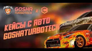 ОТКРЫЛ НОВЫЕ КЕЙСЫ С АВТО GOSHATURBOTECH | CCDPLANET