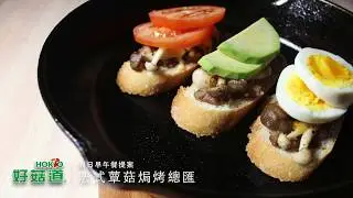法式蕈菇焗烤總匯