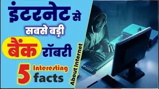 Internet द्वारा दुनिया की सबसे बड़ी BANK रॉबरी, Top 5 interesting facts about internet