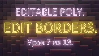 2. 7. 3Ds Max. Editable poly. Редактирование границ (edit borders). Урок 7. Часть 2.