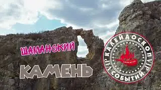 ШАМАНСКИЙ КАМЕНЬ/ БАРЛАКСКИЙ КАРСТОВЫЙ МАССИВ/ ГОРНЫЙ АЛТАЙ