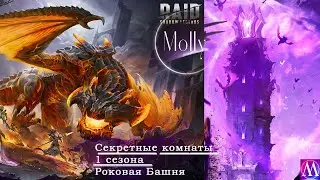 Секретные комнаты первого сезона Роковой Башни Raid: Shadow Legends I часть