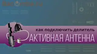 Варианты подключения делителя к активной антенне