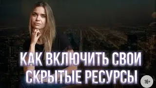 Внутренняя сила. Как использовать свои скрыте ресурсы