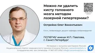 Удаление кисты головного мозга