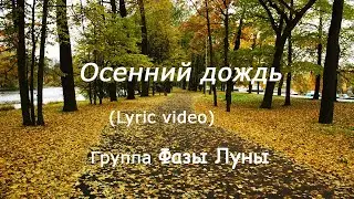 Осенний дождь_группа Фазы Луны (Lyric video)