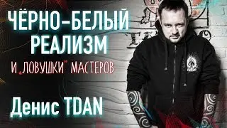 Чеpнo-бeлый реализм в тату. Денис TDAN (ТИДАН). Большое интервью. Баски о тату