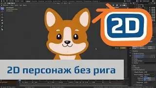 2Д персонаж без использования арматуры | импорт *SVG, слои, материалы, подготовка к анимации