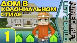 Дом в Колониальном Стиле #1 [Minecraft Let's Build]