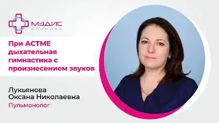 123.18 Дыхательная гимнастика при астме с произнесением звуков. Лукьянова О.Н., пульмонолог