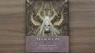Diablo: Книга Адрии. Энциклопедия фантастических существ Diablo