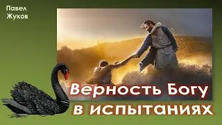 Верность Богу в испытаниях | Павел Жуков | Проповеди Христианские