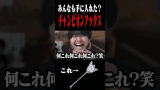 チャンピオンアックス自慢しまくってみたｗｗ#shorts