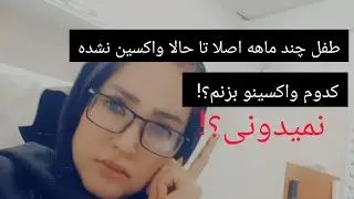 نکات مهم سنی در انجام واکسین،  کدام واکسین تا کدام سن بر اساس تقسیم اوقات واکسیناسیون افغانستان