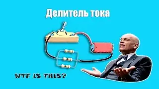 Делитель тока на резисторах