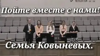 Путь к Голгофе  далёк.                                   Поёт семья Ковыневых.