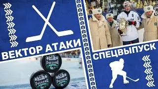 Вектор атаки. Спецвыпуск из Тюмени