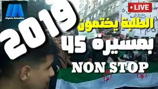 شاهد، الطلبة اليوم ، و نهاية حراك 2019 بمسيرة كبيرة Algérie # الحراك الشعبي# 