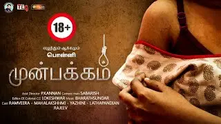 MUNPAKKAM 18+ | முன்பக்கம் 18+ | PONNI | KEERAIDHEEN | TEG | CHOLAN MEDIA