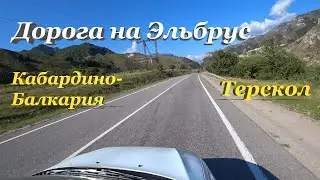 Кабардино Балкария Приэльбрусье Путешествие на машине Терскол Адыр-Су