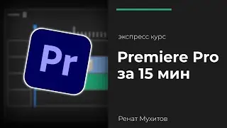 Premiere Pro за 15 мин. Вводный курс