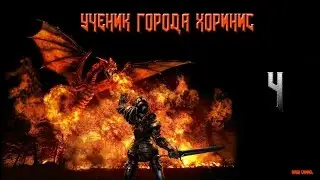 Ученик города Хоринис. [Gothic II SnC +ReBalance] #3