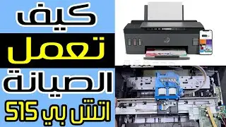 طريقة تصليح الطابعة اتش بي 515 انك تانك, خطأ e3, مشكلة صوت مزعج داخل طابعة