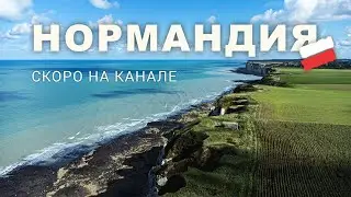 Живописная Нормандия Маршрут GR21 | Трейлер