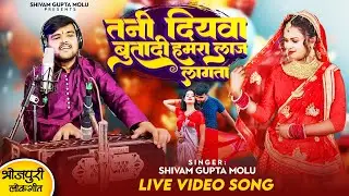 #तनि दियवा बुता दी हमरा लाज लागता - भोजपुरी लोकगीत - Shivam Gupta - Bhojpuri Lokgeet -Bharat Sharma