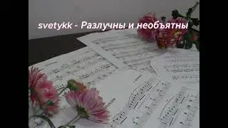 svetykk - Разлучны и необъятны | авторская песня