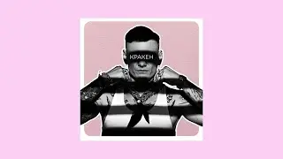 Тони Раут - КРАКЕН (ЯДрим prod.)