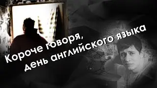 короче говоря, день английского языка