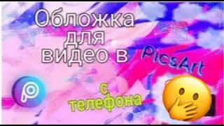 Как сделать обложку видео в приложение PicsArt?