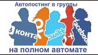 Автопостинг в группы Фейсбук, ВК, Гугл, Одноклассники, Твиттер, Инстаграм на полном автомате