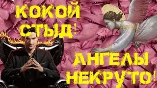 О Люцифере, стыде и ангелологии