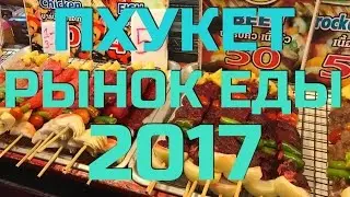 ПАТОНГ, РЫНОК ЕДЫ, МАЛИН ПЛАЗА. ТАЙЛАНД ЦЕНА, ПХУКЕТ 2017