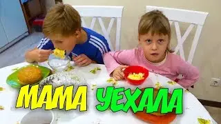 ВЛОГ Мама уехала на весь день а папа остался с детьми дома