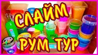 СЛАЙМ РУМ ТУР / SLIME ROOM TOUR / ТУР ПО КОМНАТЕ и СЛАЙМАМ / slime room tour
