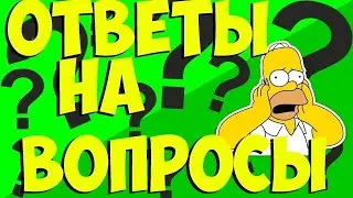 Ответы на вопросы