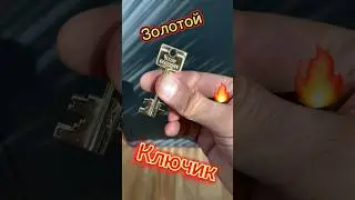 Золотой ключик для сейфа#хобби#золото#ювелир#работа