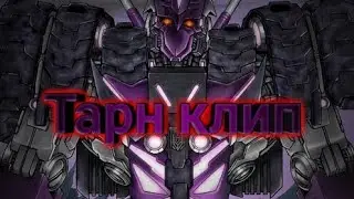 Клип про Тарна|Клип трансформеры|клип трансформеры комиксы