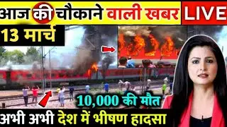 13 मार्च 2022 आज के मुख्य समाचार, #Dls_News, मौसम, PM Modi, #Today_breaking_news , ताजा खबरें ।