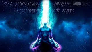 Медитативная медитация Исцеляющий сон/Meditative Meditation Healing Dream