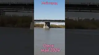 Мой город Омск. Россия.