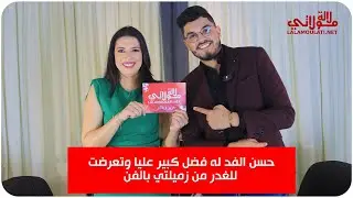 لأول مرة مونية لمكيمل تكشف أسرار عن حياتها ومكانة حسن الفد/الظلم والغدر كليت العصا ومزال كناكلها