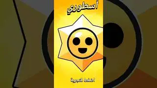 بي الشريرة #shorts #brawlstars #edit #viral