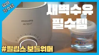 [육아필수템] 새벽수유 필수템 필립스 보틀워머